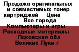 Продажа оригинальных и совместимых тонер-картриджей. › Цена ­ 890 - Все города Компьютеры и игры » Расходные материалы   . Псковская обл.,Великие Луки г.